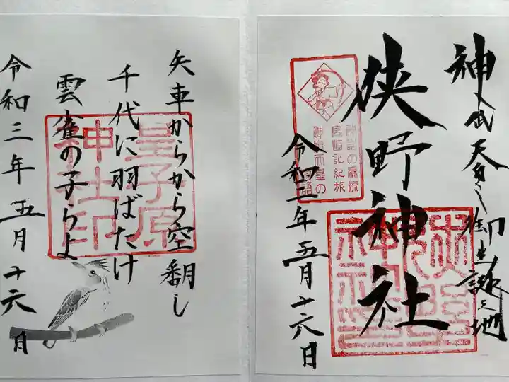 狭野神社の御朱印