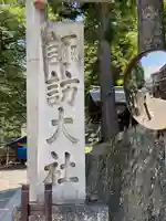 諏訪大社下社春宮(長野県)