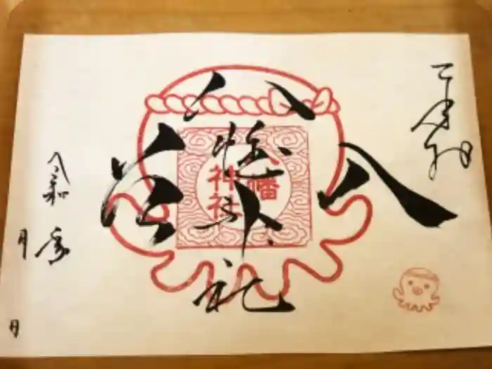 入谷八幡神社の御朱印