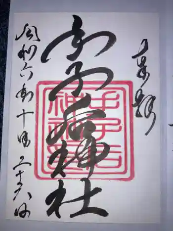 手子后神社の御朱印 2024年10月