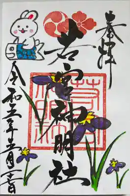 直書きで拝受しました。
標準の御朱印のカラフルバージョンです。