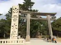 出雲大社(島根県)