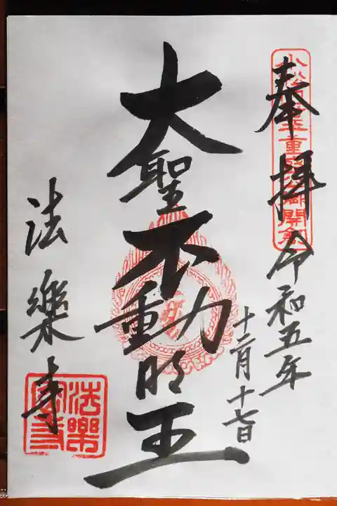 法楽寺の御朱印