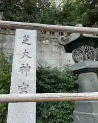 芝大神宮の建物その他