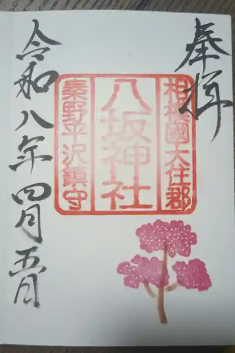 八坂神社の御朱印