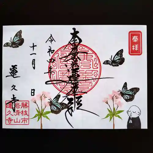 蓮久寺の御朱印