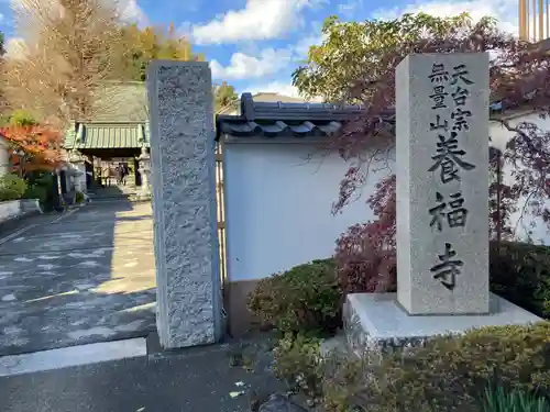 養福寺(神奈川県)