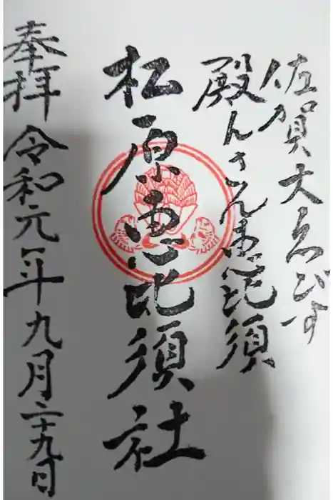 佐嘉神社・松原神社の御朱印