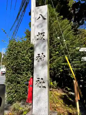 八坂神社(奈良県)