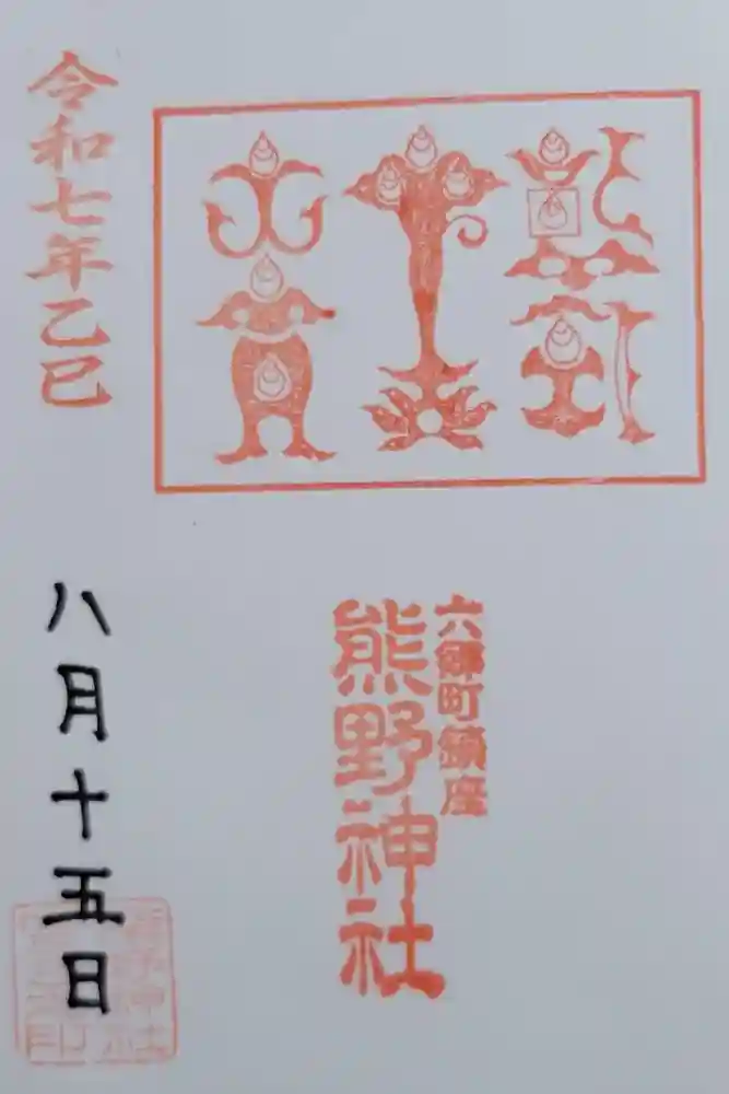 熊野神社の御朱印