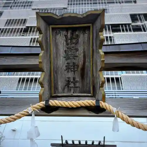 ラゾーナ出雲神社(神奈川県)