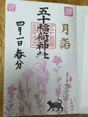 五十稲荷神社(栄寿稲荷神社)(東京都)