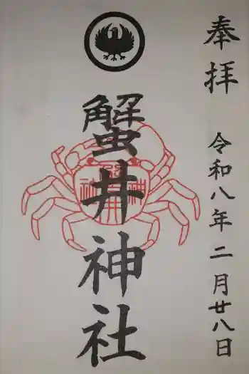 蟹井神社の御朱印 2026年02月