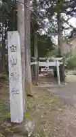 白山神社のその他建物