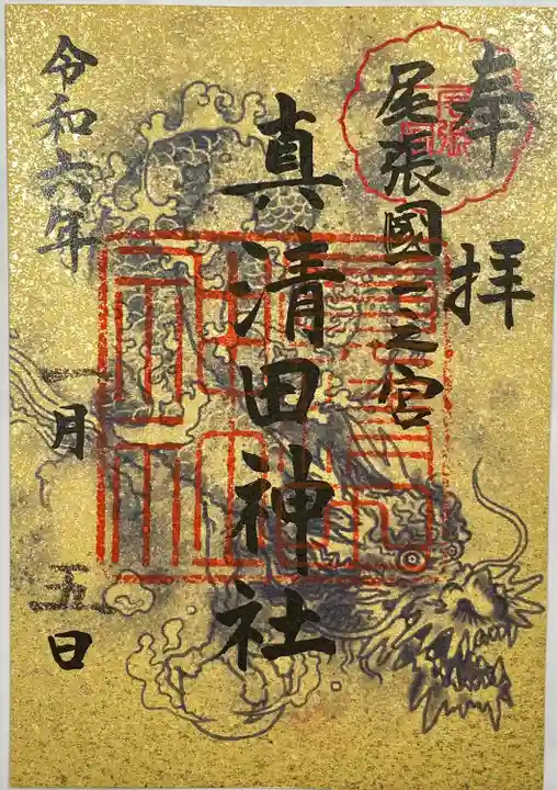 真清田神社の御朱印