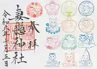 妻戀神社の御朱印