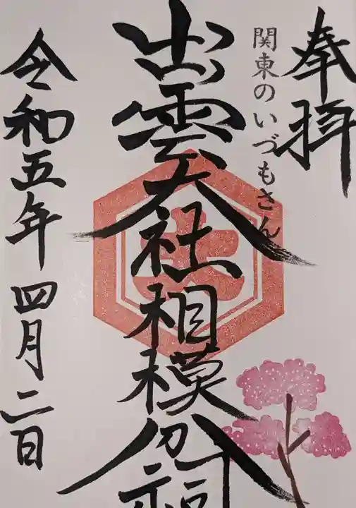 出雲大社相模分祠(神奈川県)