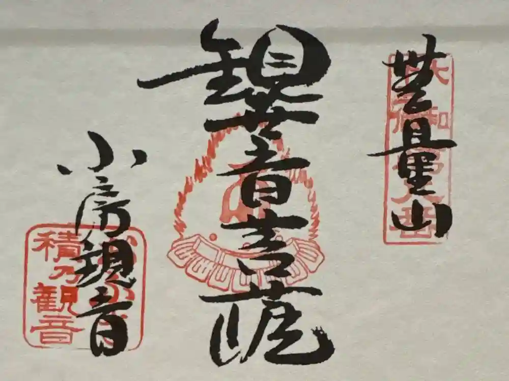 おふさ観音（観音寺）の御朱印