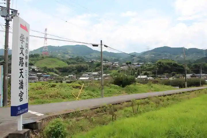 学文路天満宮の周辺
