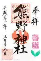 川越熊野神社の御朱印