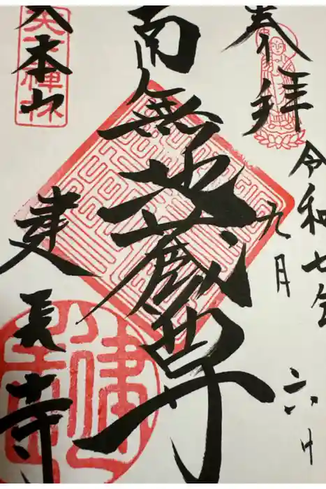 建長寺の御朱印