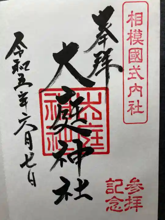 大庭神社(神奈川県)