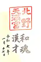 北野天満宮の御朱印