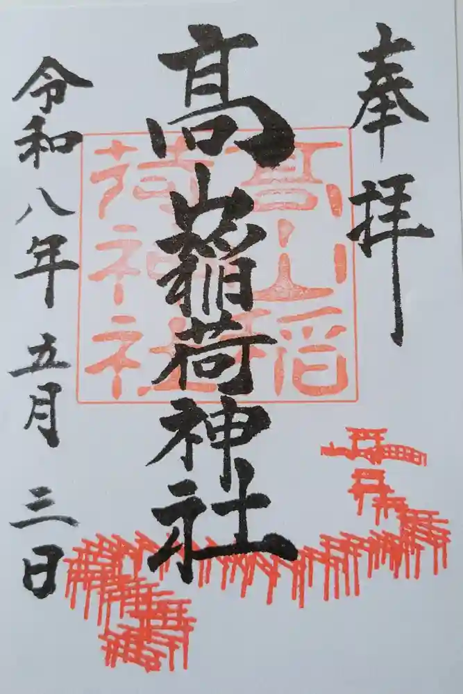 高山稲荷神社の御朱印