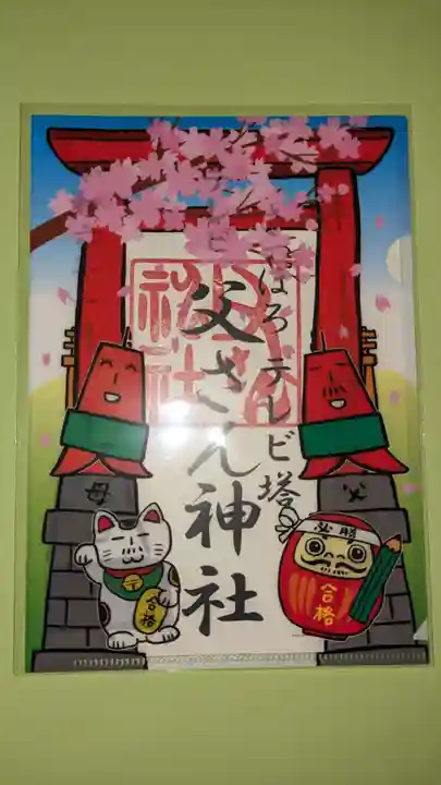 さっぽろテレビ父さん神社の授与品その他