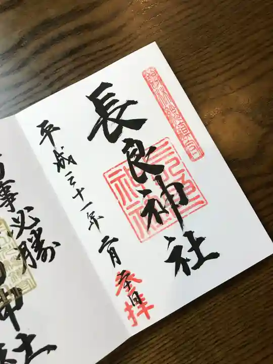 長良神社の御朱印