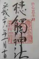 槵觸神社の御朱印