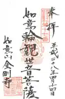 金剛寺の御朱印