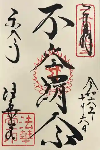 東大寺 法華堂(三月堂)の御朱印 2024年10月