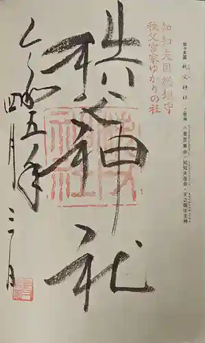 秩父神社の御朱印