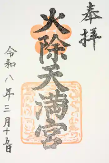 火除天満宮の御朱印 2026年05月