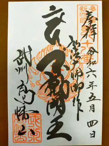 高幡不動尊　金剛寺の御朱印