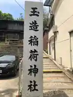 玉造稲荷神社(大阪府)