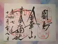 金華山黄金山神社(宮城県)