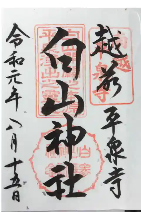 平泉寺白山神社