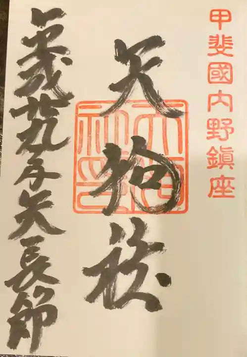 淺間神社(忍野八海)の御朱印