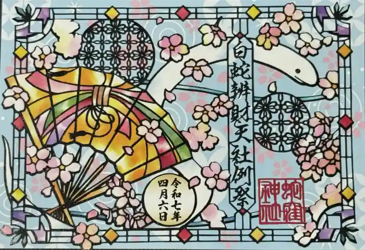 蛇窪神社の御朱印