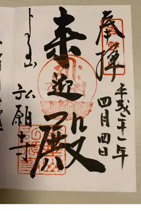 弘願寺の御朱印