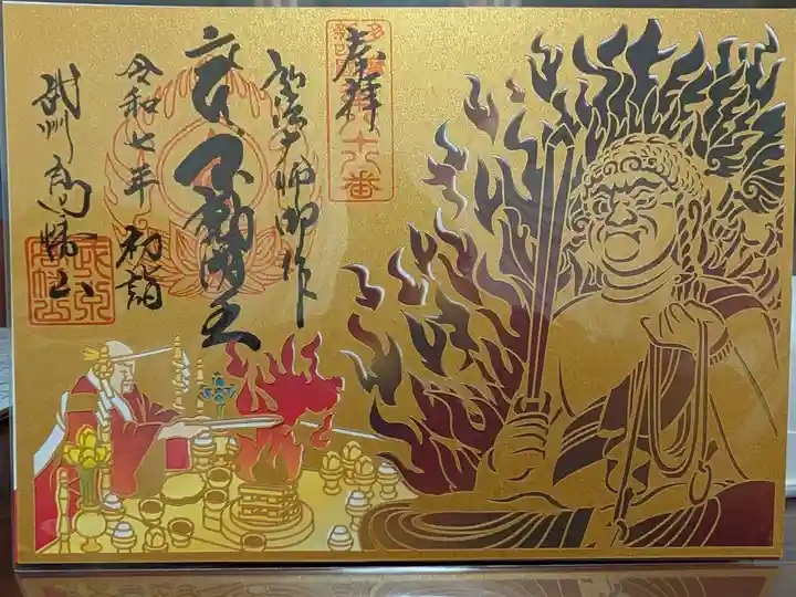 高幡不動尊 金剛寺の御朱印