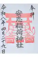安志稲荷神社の御朱印