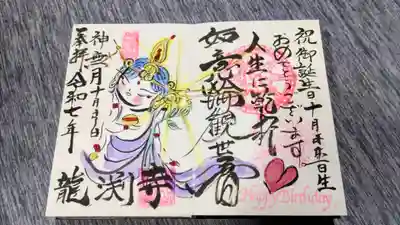 直書き
御本尊の御朱印を誕生日仕様にしてくださいました