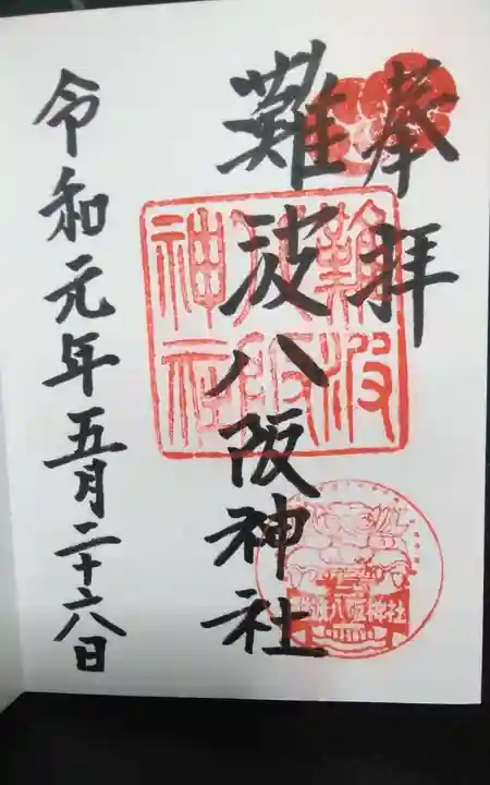 難波八阪神社の御朱印