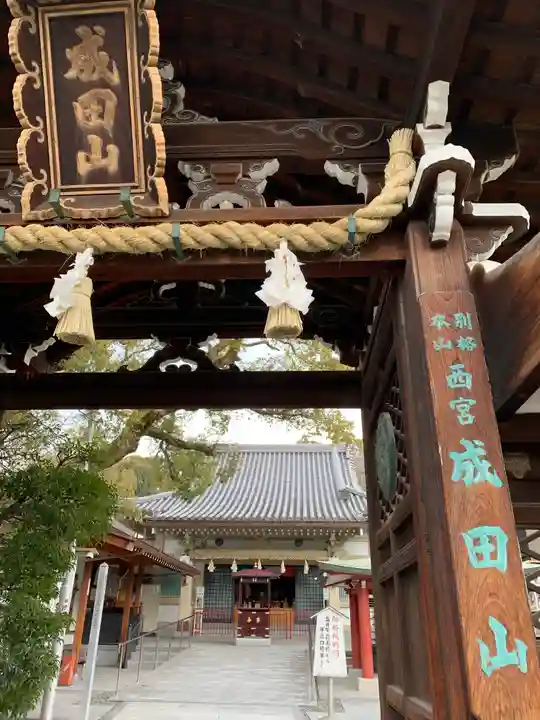 西宮成田山円満寺(圓満寺)の山門・神門
