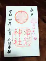 常磐神社の御朱印