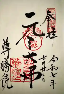 尊勝院(京都府)