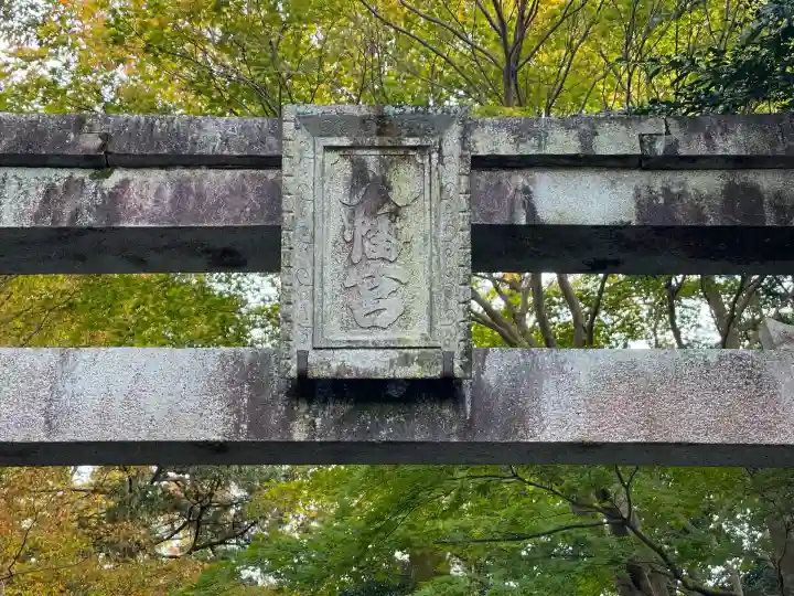 八幡神社(岐阜県)